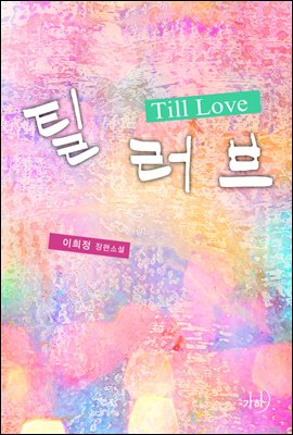 틸 러브(Till Love)