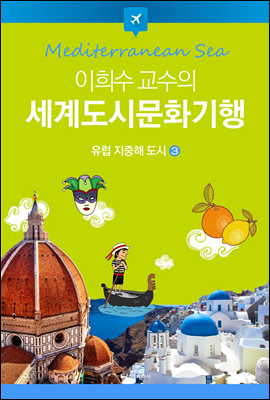 이희수 교수의 세계도시문화기행 03 유럽 지중해 도시