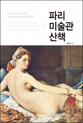 파리미술관 산책 [두근두근미술관기행에디션]