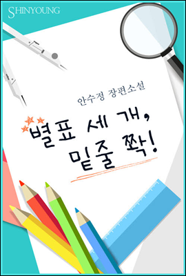 별표 세 개, 밑줄 쫙!