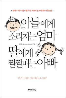 아들에게 소리치는 엄마 딸에게 쩔쩔매는 아빠