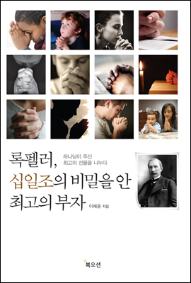 록펠러 십일조의 비밀을 안 최고의 부자