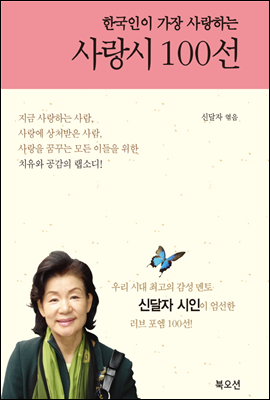 한국인이 가장 사랑하는 사랑시 100선