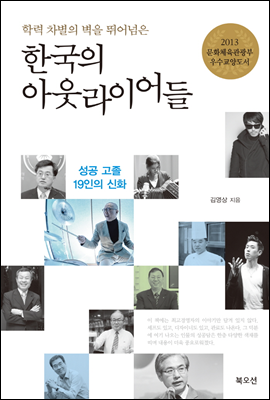 한국의 아웃라이어들