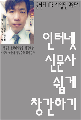 인터넷 신문사 쉽게 창간하기 - 한국대학방송 추천도서
