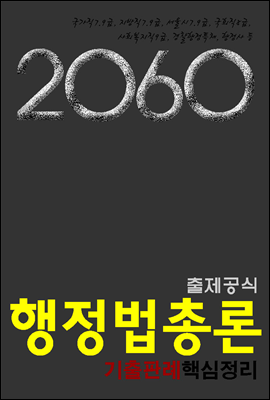 2060출제공식 행정법총론 기출판례핵심정리