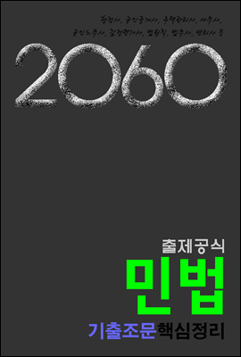 2060출제공식 민법 기출조문핵심정리