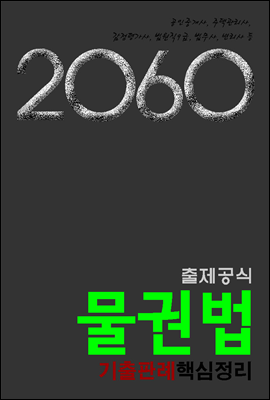 2060출제공식 물권법 기출판례핵심정리