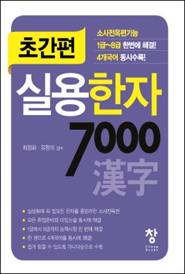 초간편 실용한자 7000