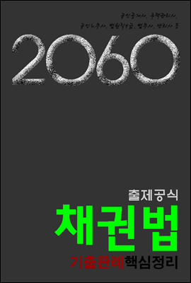 2060출제공식 채권법 기출판례핵심정리