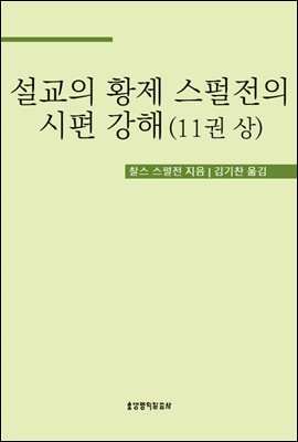 설교의 황제 스펄전의 시편 강해 11권 상