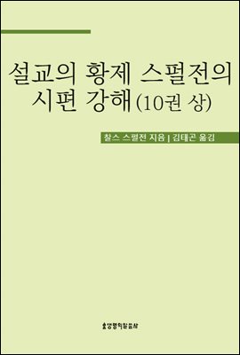 설교의 황제 스펄전의 시편 강해 10권 상