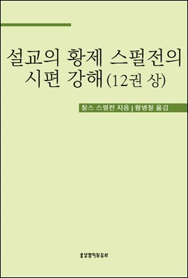 설교의 황제 스펄전의 시편 강해 12권 상