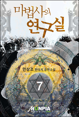 마법사의 연구실 7권