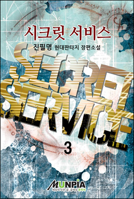 시크릿 서비스 3권