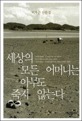 세상의 모든 어머니는 아무도 죽지 않는다