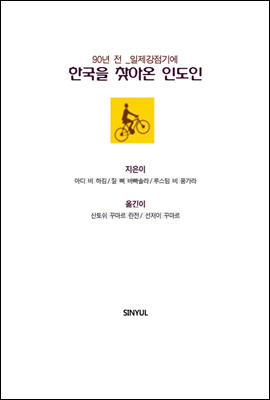 일제강점기, 한국을 찾아온 인도인