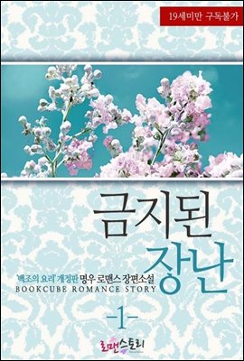 금지된 장난 1 (&#39;백조의 요리&#39; 개정판)