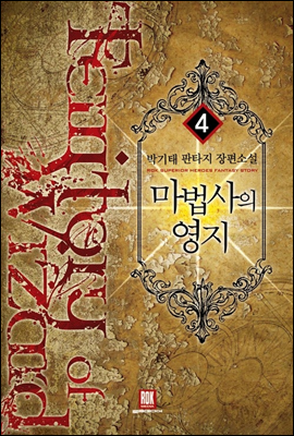 마법사의 영지 4