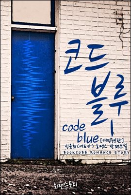 코드 블루 (Code Blue) 1 (개정증보판)