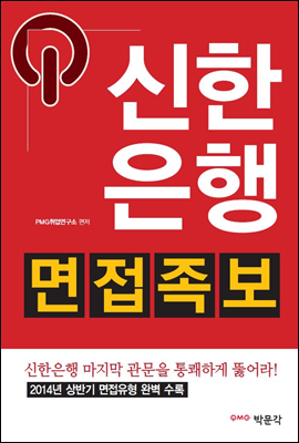 신한은행 면접족보 (2014년 상반기 면접유형 완벽 수록)