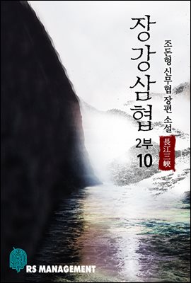 [대여] 장강삼협 2부 10권