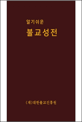 알기쉬운 불교성전