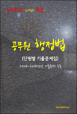 2015년 대비 9급 공무원 행정법(단원별 기출문제집)