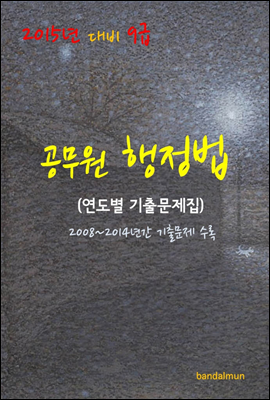 2015년 대비 9급 공무원 행정법(연도별 기출문제집)