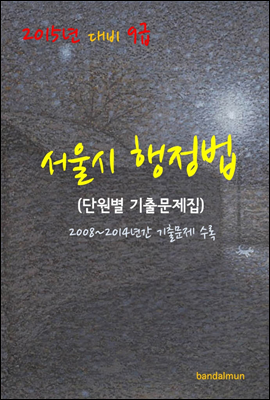 2015년 대비 9급 서울시 행정법(단원별 기출문제집)