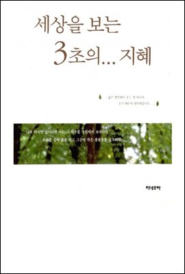 세상을 보는 3초의 지혜