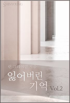 잃어버린 기억 2권