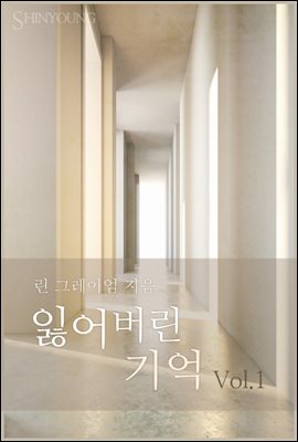 잃어버린 기억 1권