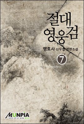 [대여] 절대영웅검 07권