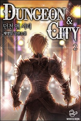 [대여] 던전 앤 시티(Dungeon & city) 02권