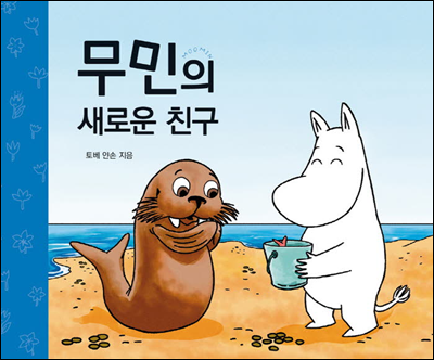 무민의 새로운 친구