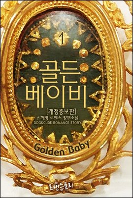 골든 베이비 (Golden Baby) 1 (개정증보판)
