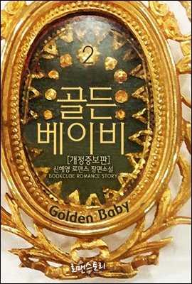 골든 베이비 (Golden Baby) 2 (개정증보판) (완결)