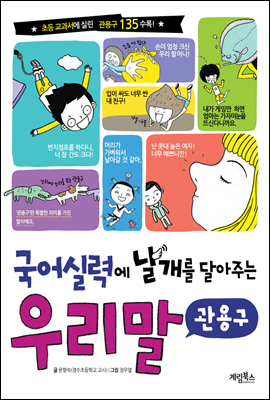 국어 실력에 날개를 달아주는 우리말 관용구