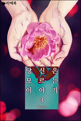 당신은 모르는 이야기 3 (체험판)