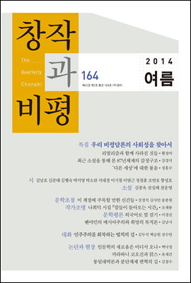 창작과비평 164호(2014년여름)