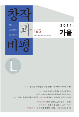 창비L 165호(2014년 가을)