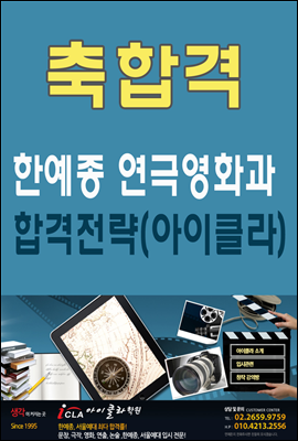 한예종(한국예술종합대학교) 연극영화과 합격전략(아이클라)