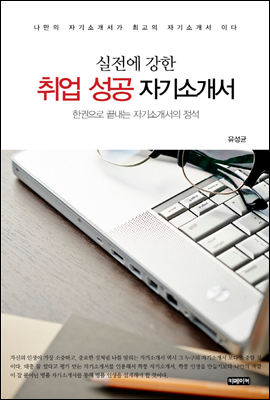 실전에 강한 취업 성공 자기소개서