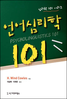 언어심리학 101
