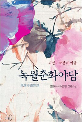 약관의 마음 (‘녹월춘화야담’ 외전)