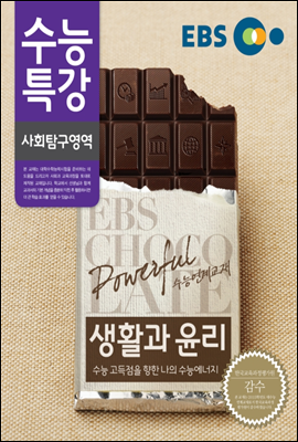 EBS 수능특강 사회탐구영역 생활과 윤리 (2014년)