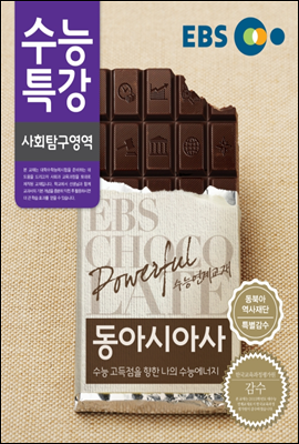 EBS 수능특강 사회탐구영역 동아시아사 (2014년)