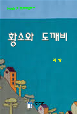 황소와 도깨비