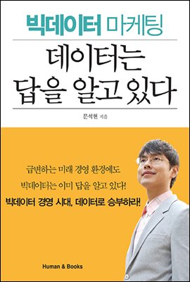 데이터는 답을 알고 있다